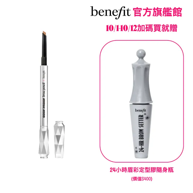 【benefit 貝玲妃】眉玩眉瞭 好上手眉筆0.34g(五角型免削眉筆)