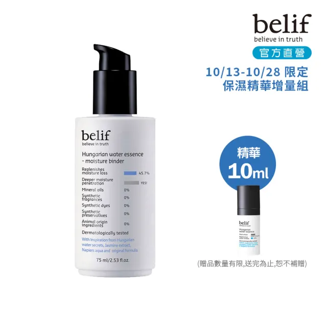 【belif】官方直營 匈牙利女王高效保濕精華乳 75ml