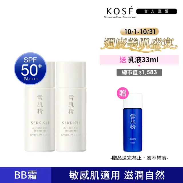 【KOSE 高絲】雪肌精漾活舒敏空氣薄紗BB精華30mL 二入組(2色可選)