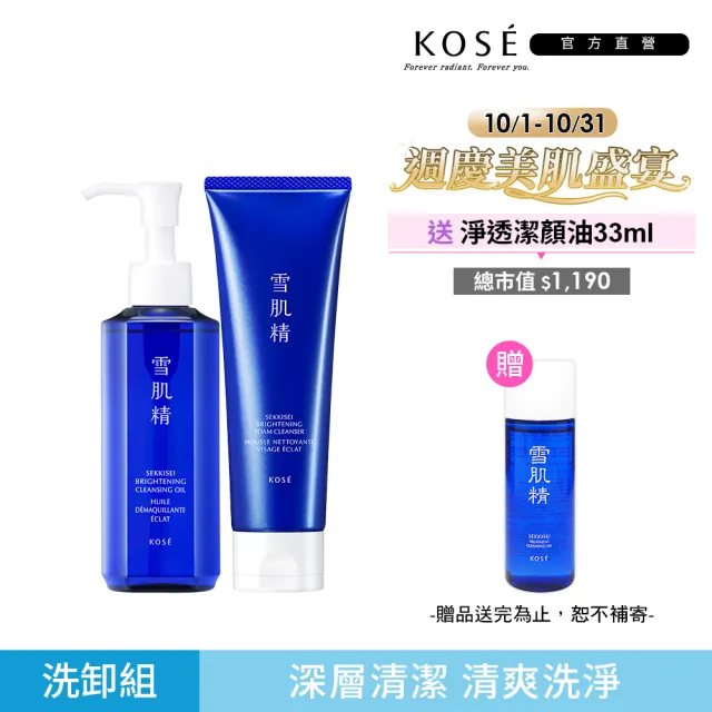【KOSE 高絲】澄白薏透洗卸組(洗顏霜130g+潔顏油150ml)