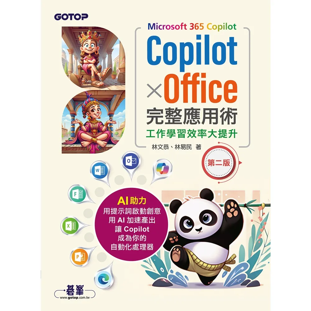 【momoBOOK】Microsoft 365 Copilot 完整應用術(第二版)(電子書)