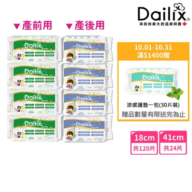 【Dailix】18cm每日健檢抗菌護墊及41cm立體漂浮吸血鬼瞬吸抗菌衛生棉 共八入(孕媽咪產前產後私密呵護組)