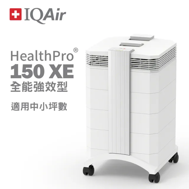 【IQAir】總代理公司貨-瑞士-HealthPro 150 XE全效型清淨機