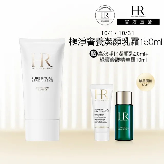 【Helena Rubinstein HR 赫蓮娜】官方直營 極淨奢養潔顏乳霜150ML(專櫃洗面乳推薦)