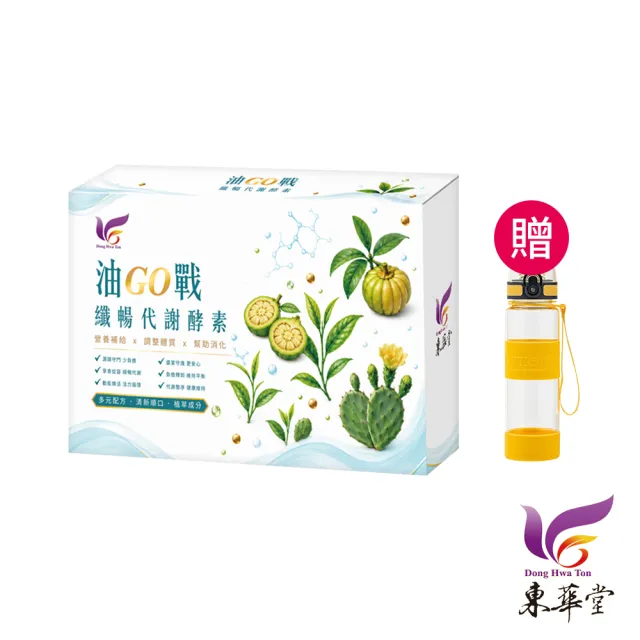 【東華堂】△油GO戰 纖暢代謝酵素5gx14包*1盒(贈 鍋寶TR55健康瓶550ML黃色*1個)