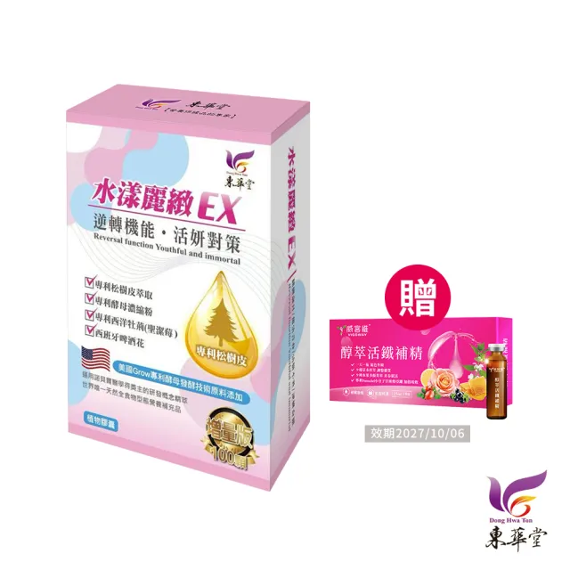 【東華堂】△水漾麗緻EX 活妍對策500mgx100顆*1盒(贈 威客維 醇萃活鐵補精15mlx10入*1盒)