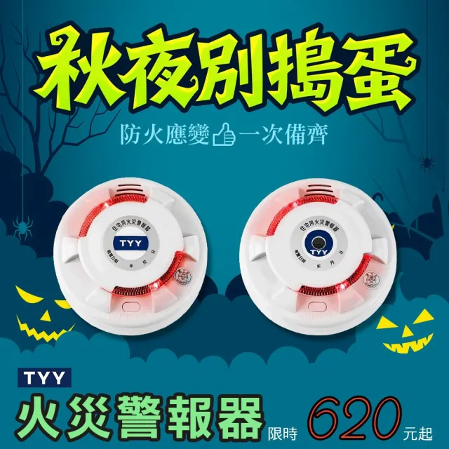 【TYY】住宅用火災警報器-旗艦款/偵煙型(住警器/偵煙器/火警器/警報器/煙霧警報器/YDS-H02)