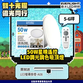 【Everlight 億光】50W星晴 4-7坪 調光調色 LED吸頂燈 天花板燈具 遙控切換  四種情境