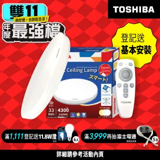 【TOSHIBA 東芝】二代 和日33W 遙控調光調色 LED吸頂燈 極簡無印風