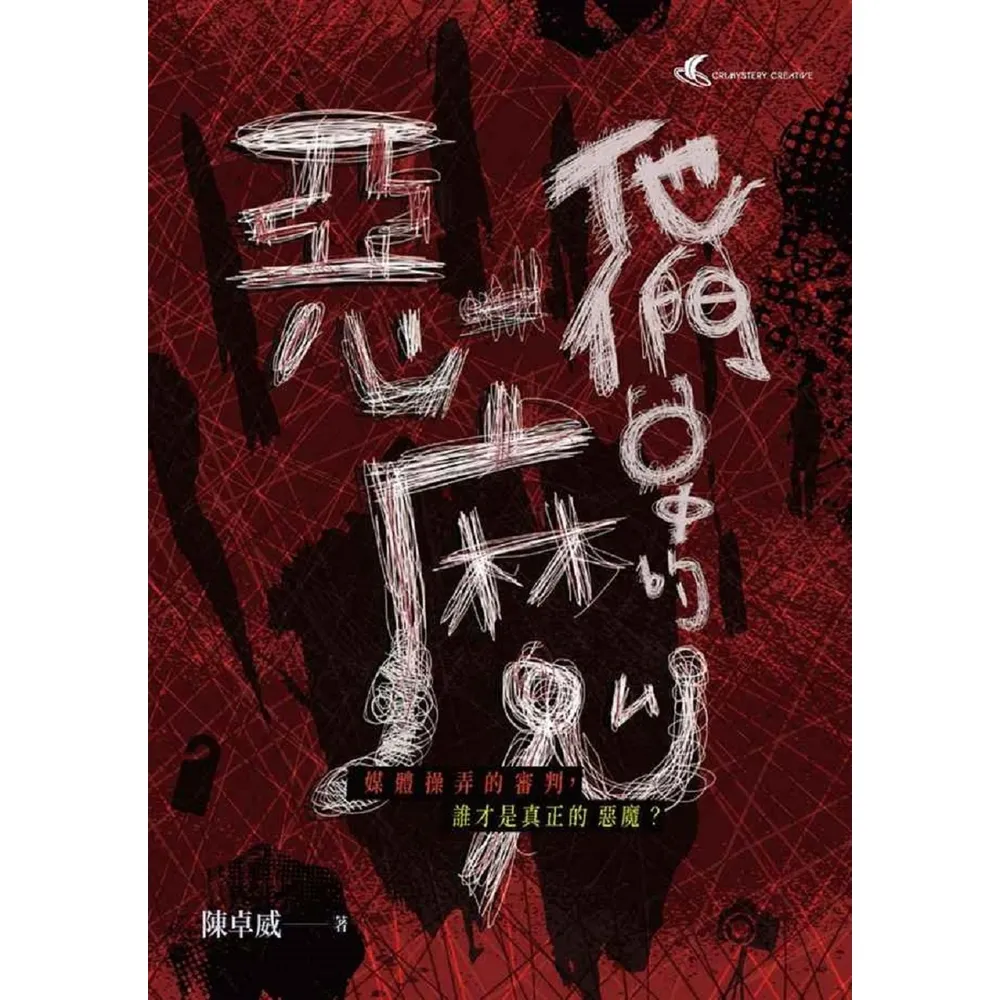 【momoBOOK】他們口中的惡魔(電子書)