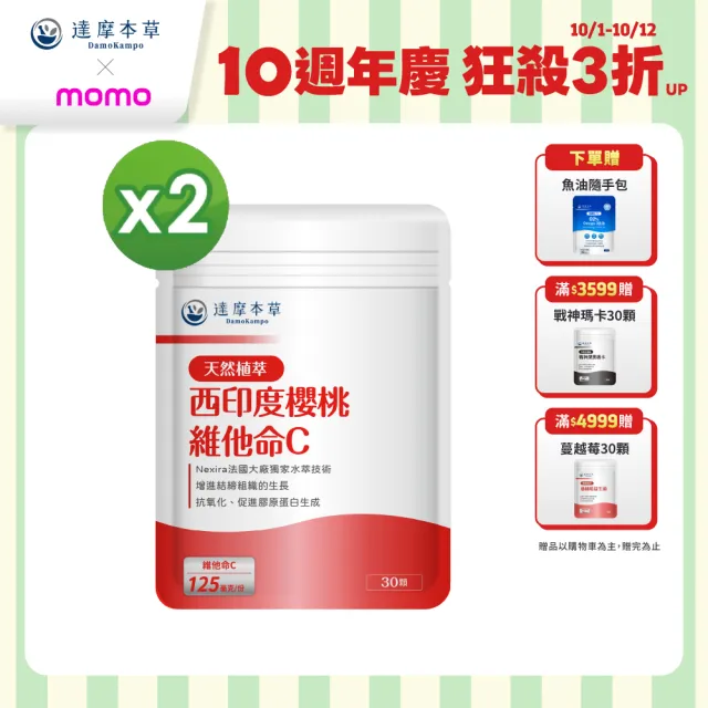 【達摩本草】法國西印度櫻桃植萃天然維他命C 2入組(30顆/包）（共60顆)