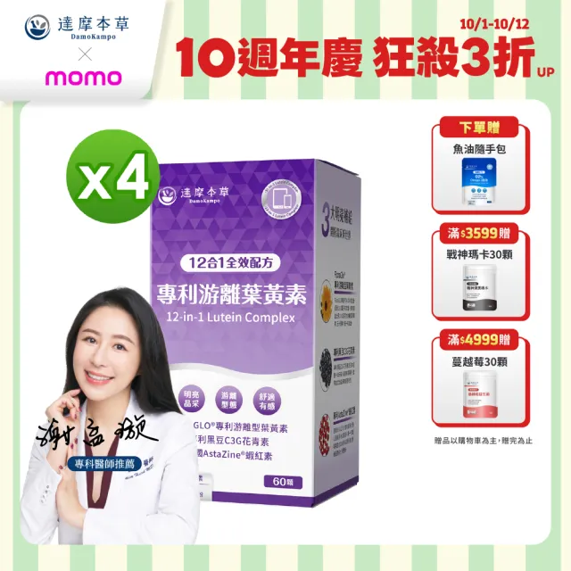 【達摩本草】12合1專利游離葉黃素4入組(60顆/盒、12合1配方 夜視+抗氧+舒適三效合一、提高保護率23%)