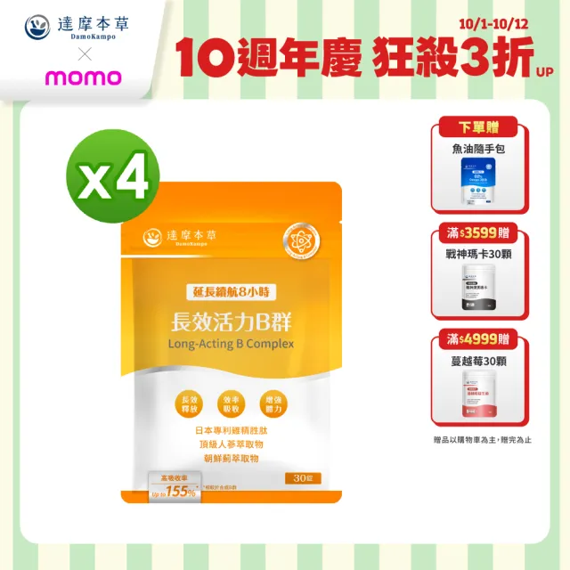 【達摩本草】長效活力B群錠 4入組(30錠/包、專科醫師推薦、滿足日常所需能量B群、雞精精華成分)
