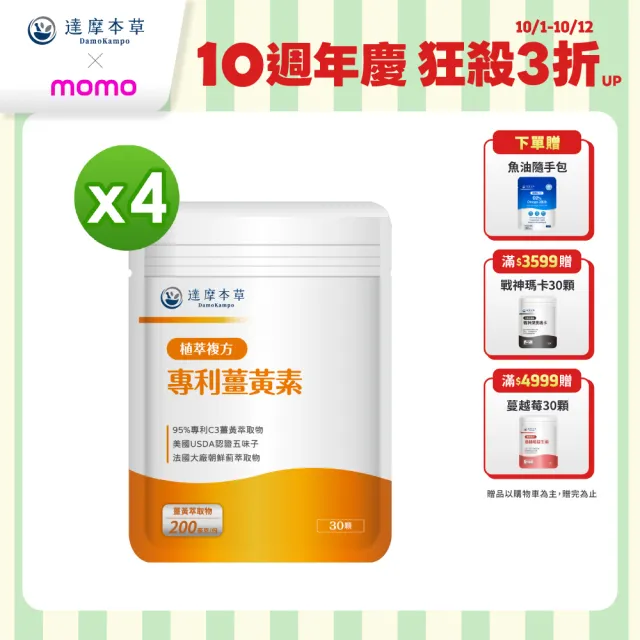 【達摩本草】古印度專利薑黃素複方 4入組(1入30顆）（共120顆)