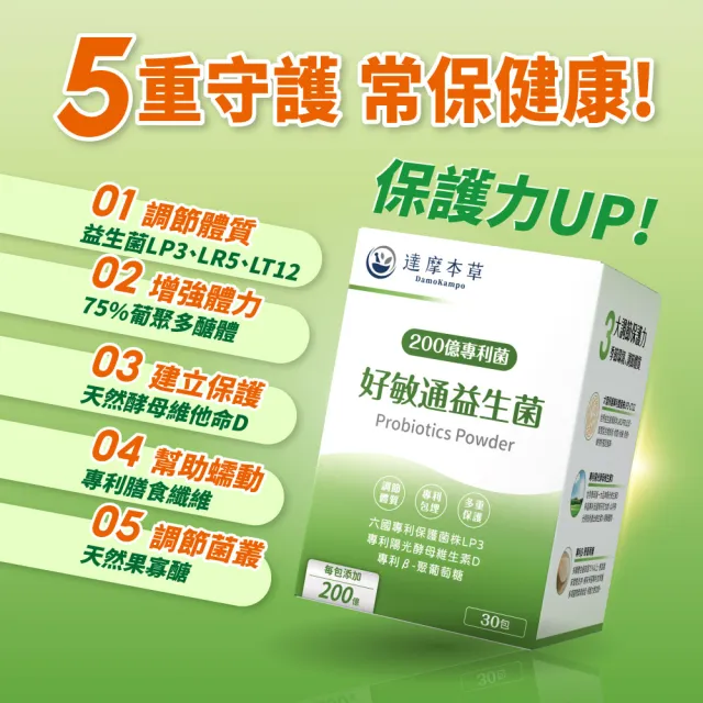 【達摩本草】200億好敏通益生菌 4入組(1入30包）（共120包)