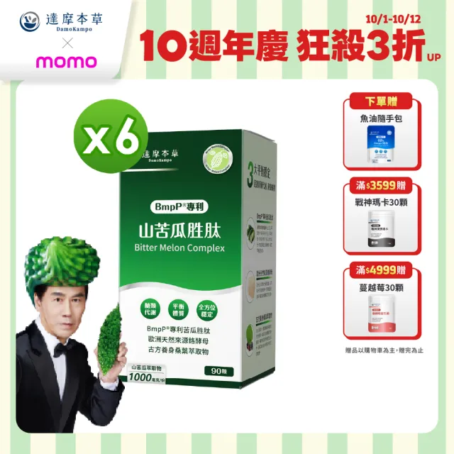 【達摩本草】BmpP®專利山苦瓜胜肽6入90顆/盒(世界專利、添加天然酵母鉻)