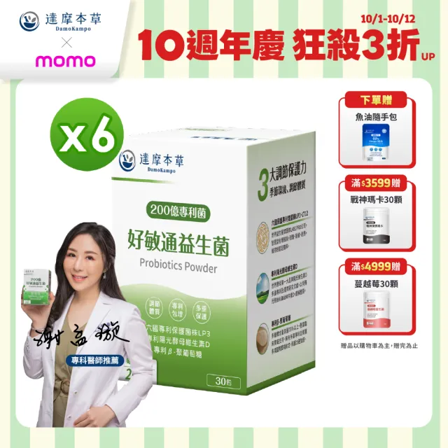 【達摩本草】200億好敏通益生菌 6入組(30包/盒）（共180包)