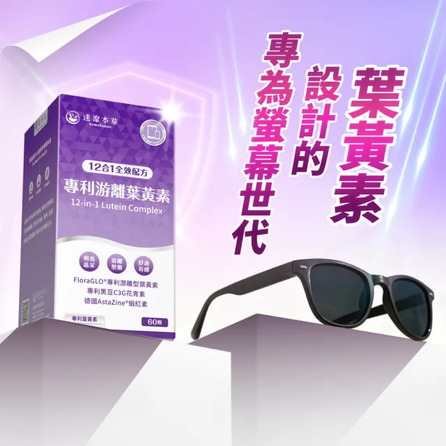 【達摩本草】12合1專利游離葉黃素6入組(60顆/盒、12合1配方 夜視+抗氧+舒適三效合一、提高保護率23%)