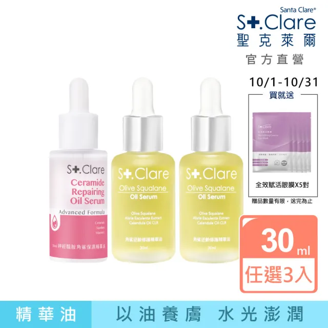 【St.Clare 聖克萊爾】角鯊精華油30mlx3入(逆齡修護/神經醯胺保濕輕盈版)
