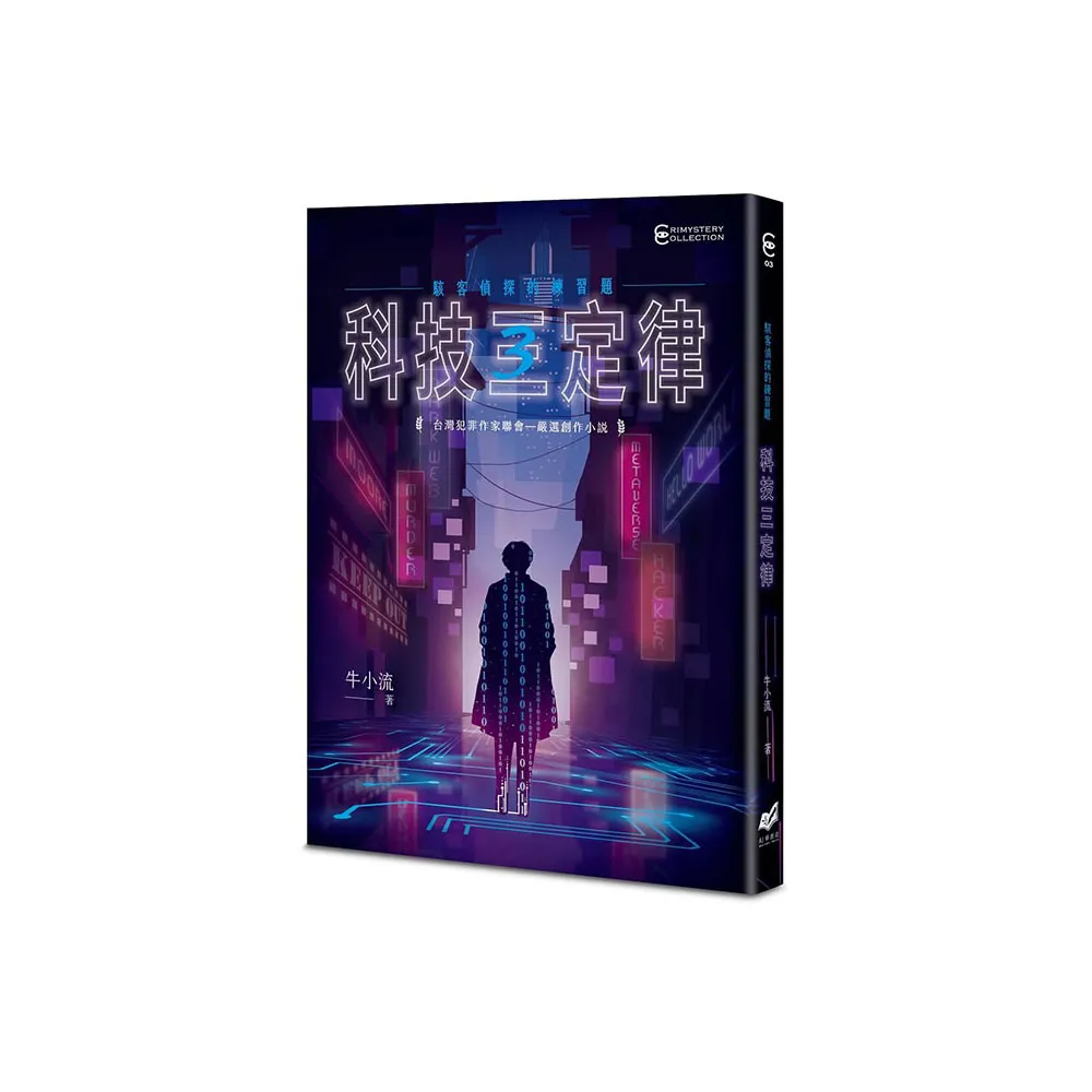 科技三定律：駭客偵探的練習題