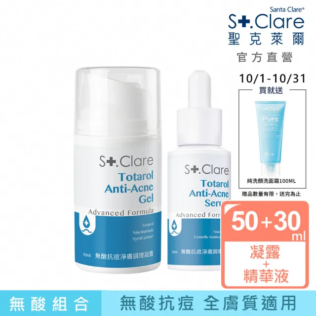 【St.Clare 聖克萊爾】無酸抗痘淨膚調理精華30ml+無酸抗痘淨膚調理凝露50ml