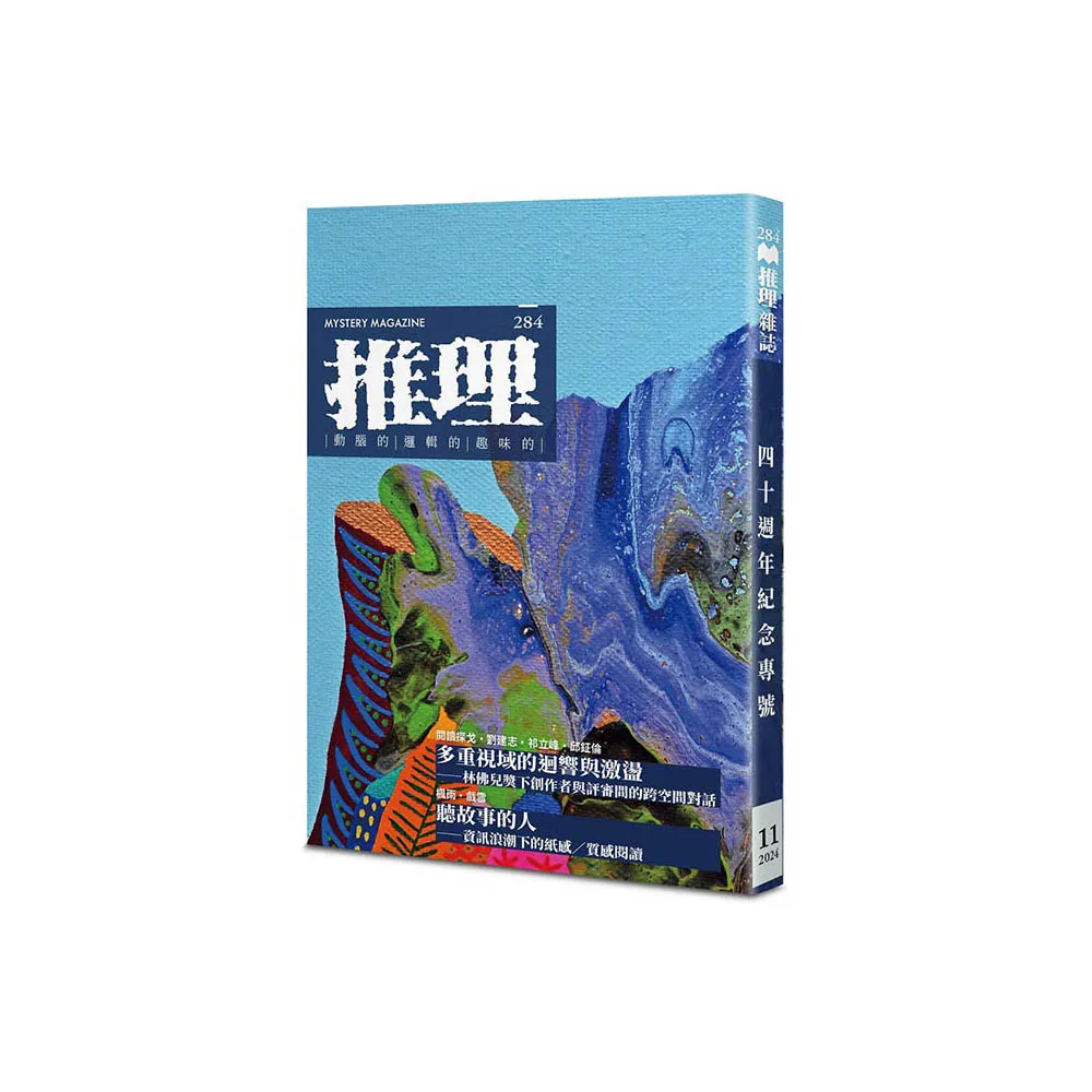 推理 （284）：創刊四十周年紀念專號