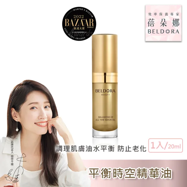 【BELDORA 蓓朵娜】平衡時空精華油EX 2入組(法國女人油20mlx2)