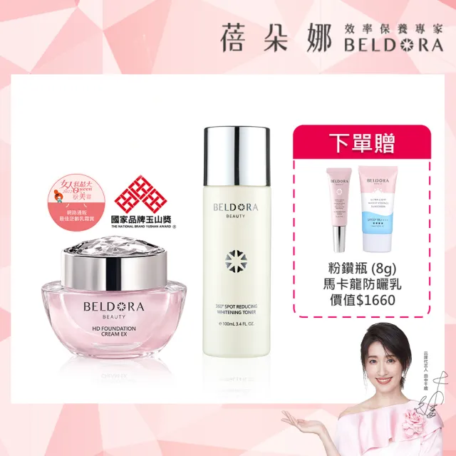 【BELDORA 蓓朵娜】發光美白組(粉鑽瓶EX30g+白月光美白激活露+馬卡龍防曬乳 SPF50+ PA++++ 50ml)