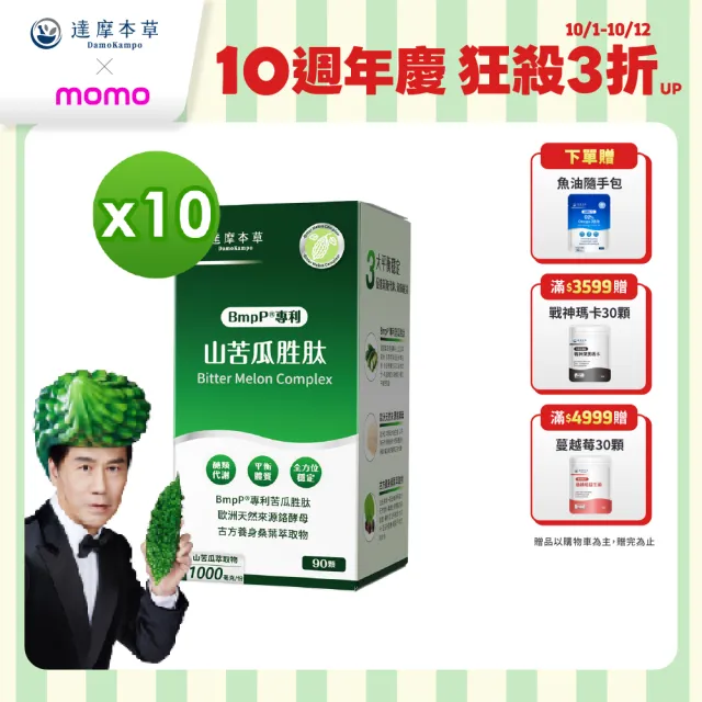 【達摩本草】BmpP®專利山苦瓜胜肽 10入90顆/盒(世界專利、添加天然酵母鉻)