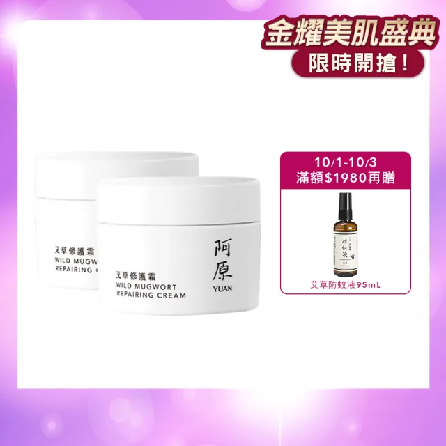 【阿原】艾草修護霜50gx2(草本全能霜.艾草.寶寶霜.舒敏.保濕)(小姐不熙娣 節目推薦)