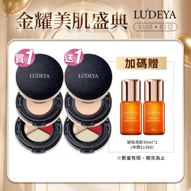 【LUDEYA】(爆殺必買)買1送1★4合1微臻全能氣墊粉餅共2入(女大電視節目推薦)