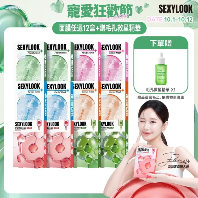 【SEXYLOOK 西西露】PDRN/韓國玻尿酸保濕面膜任選12盒組(任選)