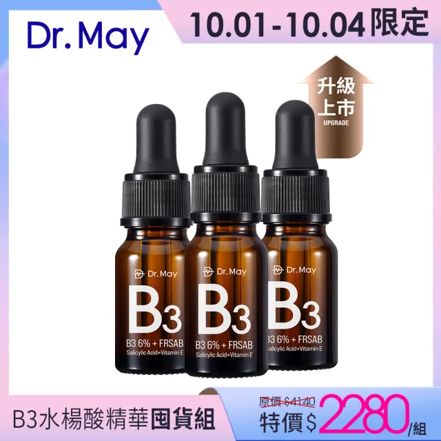 【Dr. May 美博士】升級回歸！專業B3水楊酸精華10ml(3入組)