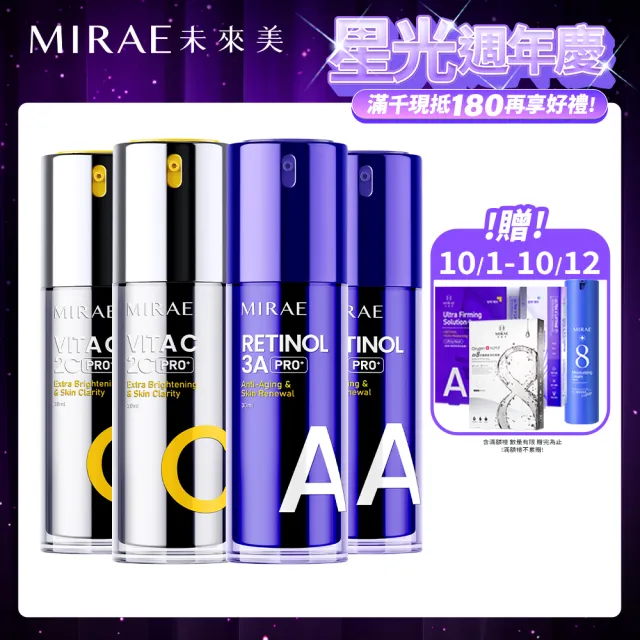 【MIRAE 未來美】早C晚A★囤貨組(PRO+3A A醇升級版精華x2+ PRO+2C 維他命C美白精華x2)