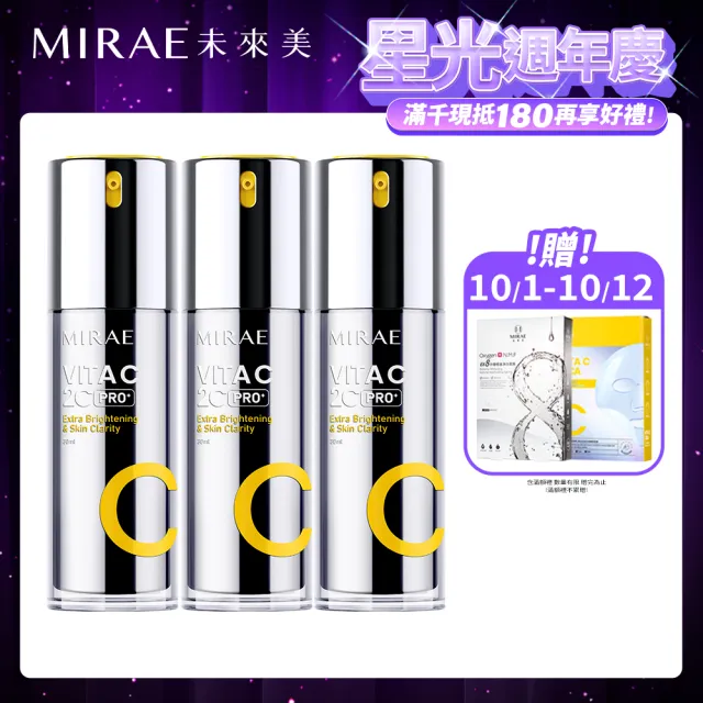 【MIRAE 未來美】PRO+超級2C 維他命C美白淡斑精華 囤貨組 (共3入)