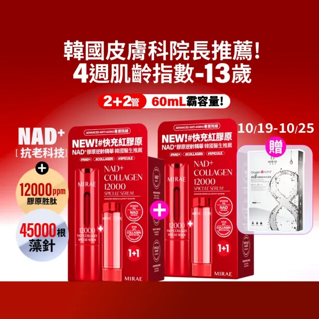 【MIRAE 未來美】專業院線NAD+膠原逆齡精華x2 (精華*2+補充管*2)  抗老
