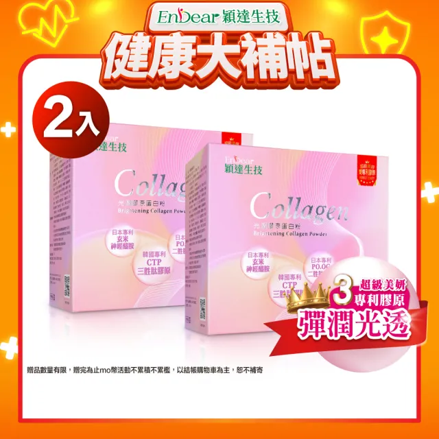 【Endear 穎達生技】高效補充-光潤膠原蛋白 30包x2入組(分子小/無腥味/超有感/保健禮盒)