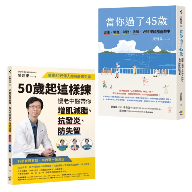 momo獨家-人生下半場必修套書:當你過了45歲+50歲起這樣練