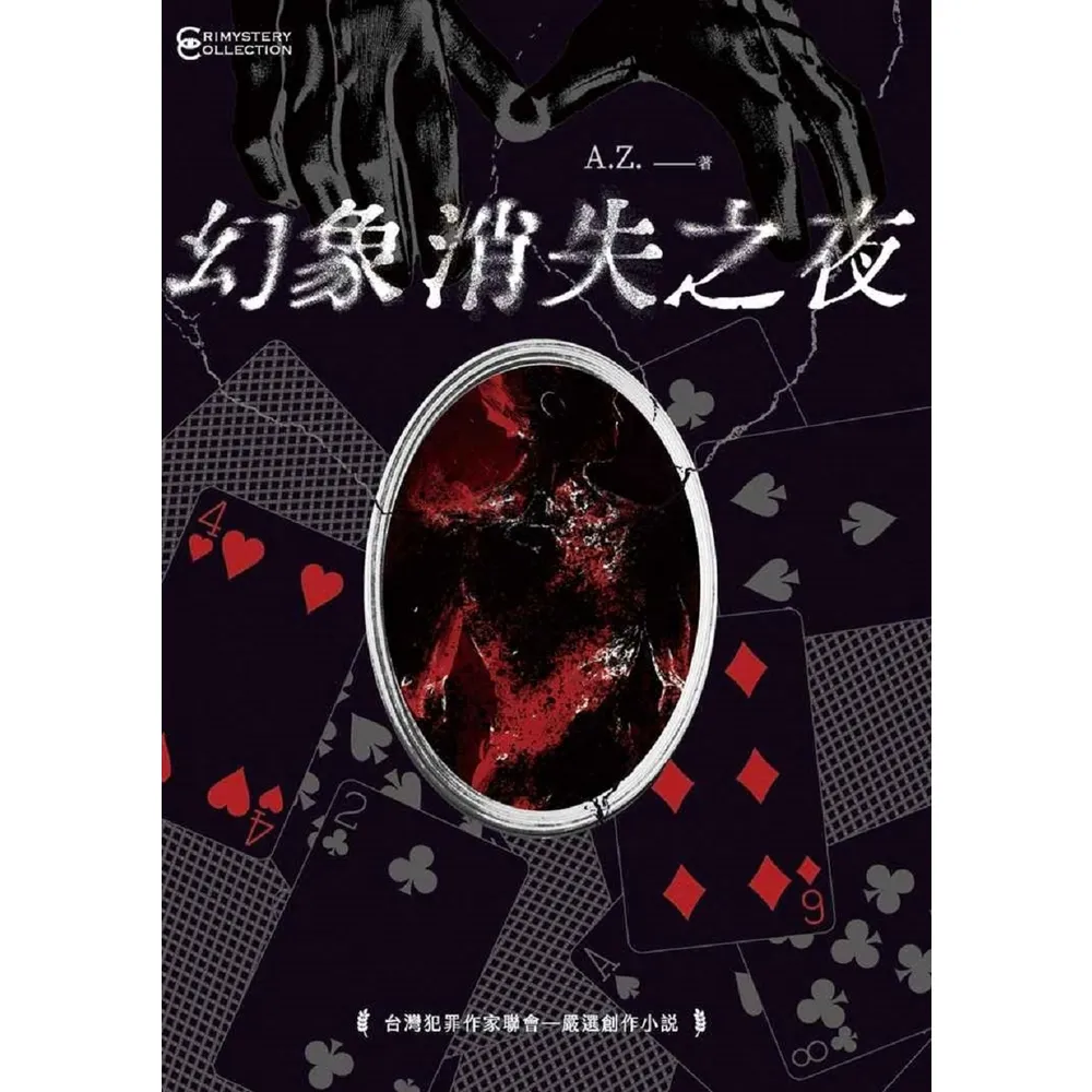 【momoBOOK】幻象消失之夜(電子書)