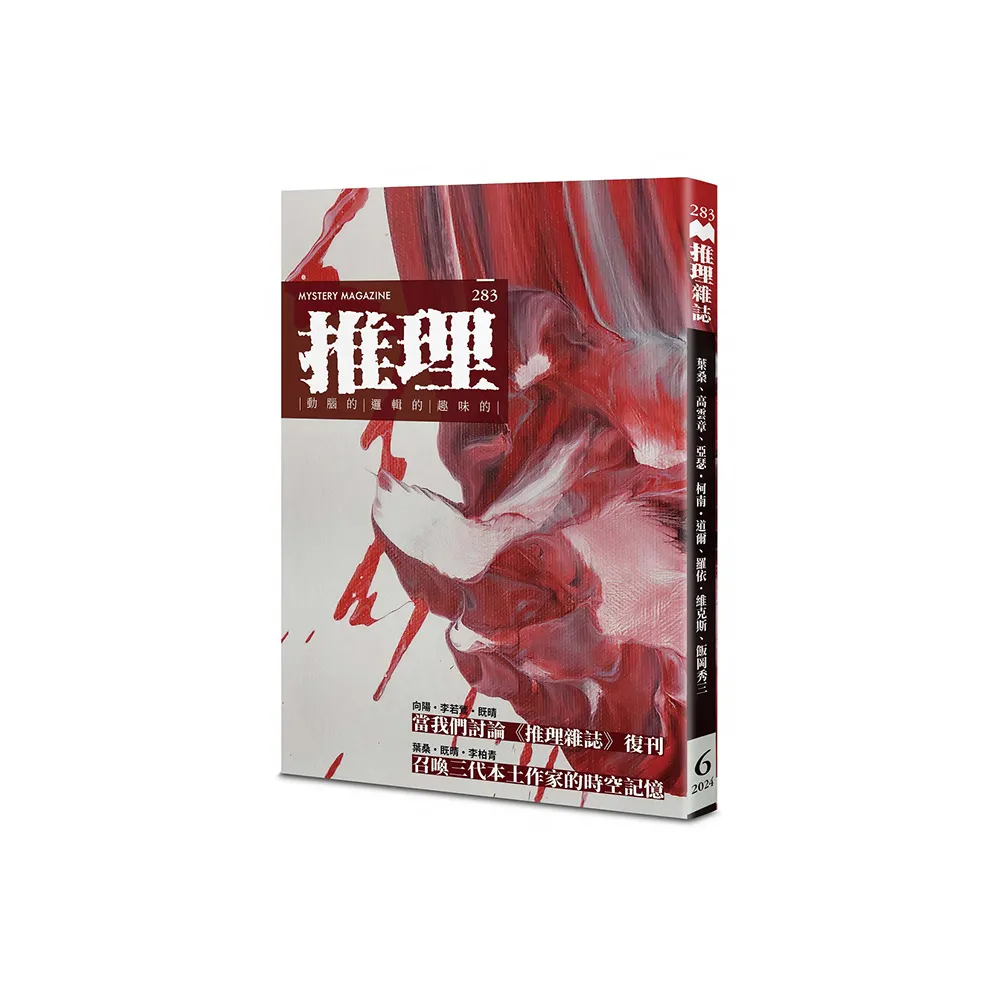 推理：復刊號