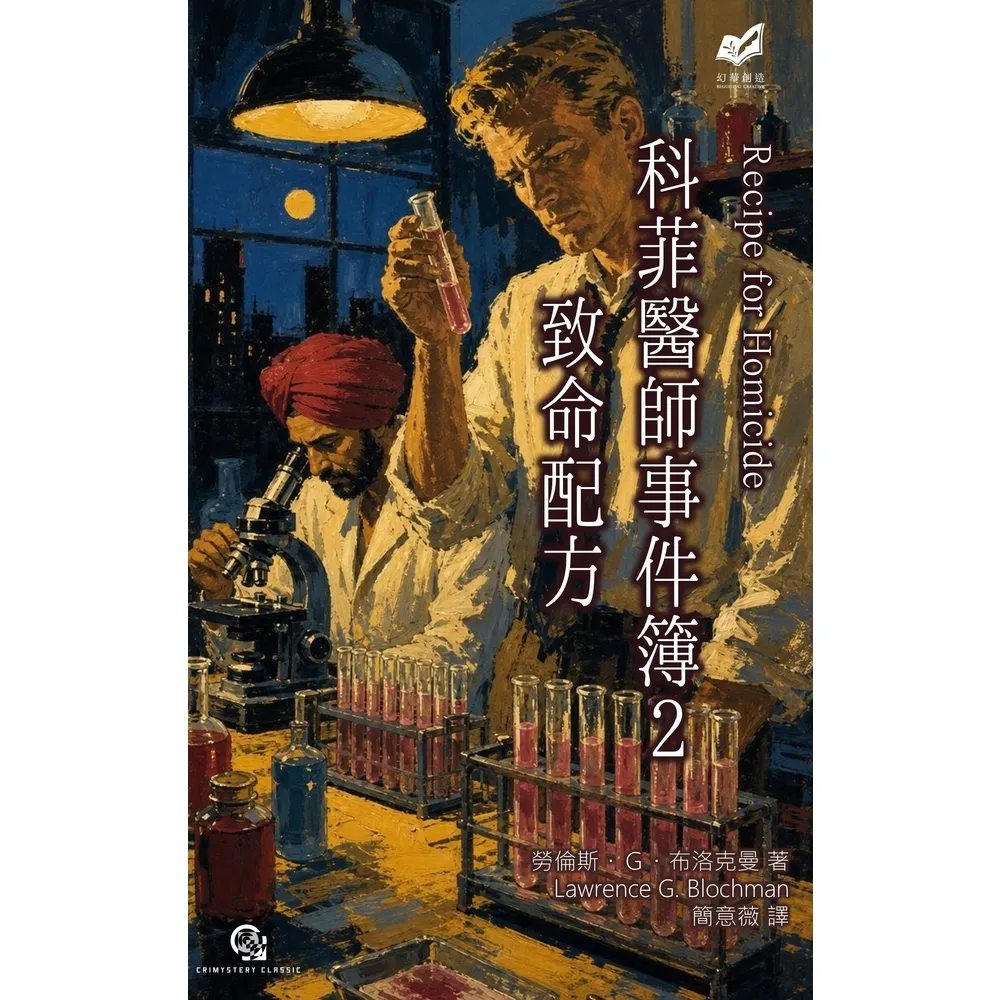【momoBOOK】科菲醫師事件簿２：致命配方(電子書)