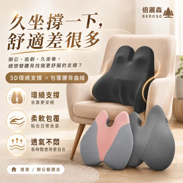 【Beroso 倍麗森】美姿護脊靠背墊(涼感 椅背靠墊 腰靠墊 護腰 禮物 禮物 雙11)