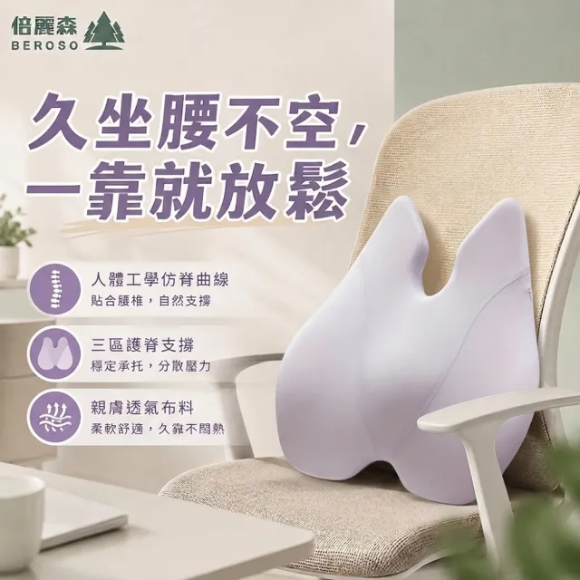 【Beroso 倍麗森】美姿護脊靠背墊(涼感 椅背靠墊 腰靠墊 護腰 禮物 禮物 雙11)