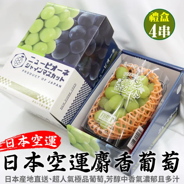 【WANG 蔬果】日本長野/山梨縣溫室麝香葡萄1房禮盒x4盒(350-400g/盒)