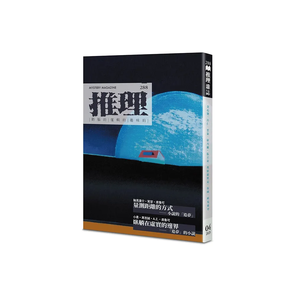 推理 （288）：夢