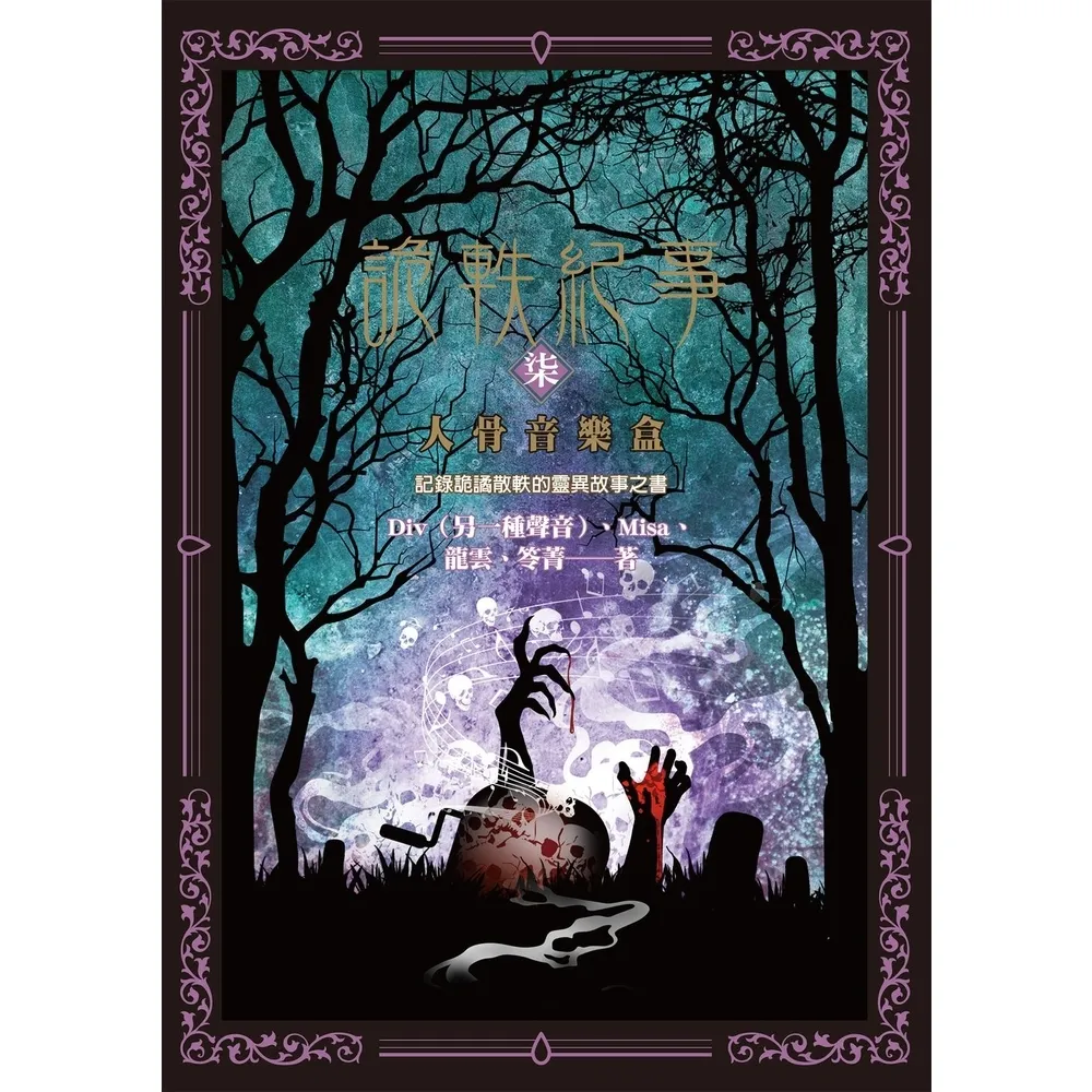 【momoBOOK】詭軼紀事•柒：人骨音樂盒(電子書)