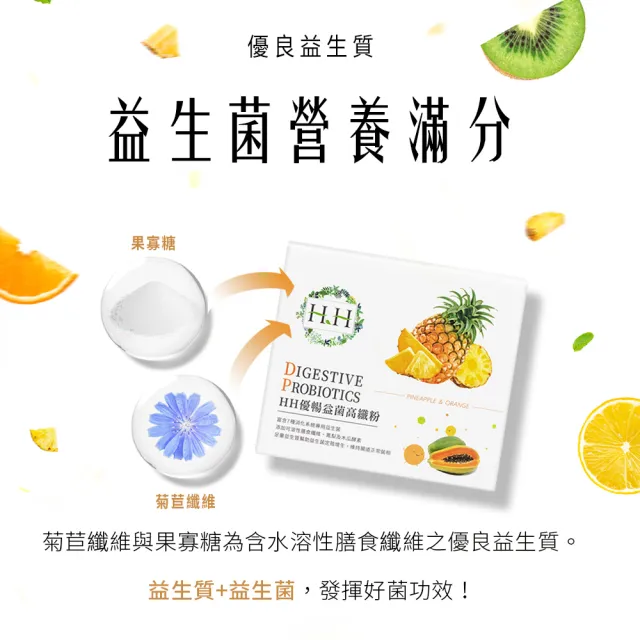 【HH 草本新淨界】益生菌高纖粉 30包 X3(200億益生菌 足量高纖 腸胃益生菌 蔬果雙酵素)