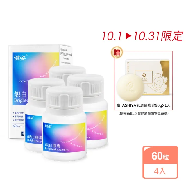 【SINPHAR 杏輝】★momo獨賣品限定★健姿雙專利穀胱甘靚白膠囊X4盒(60粒/盒)