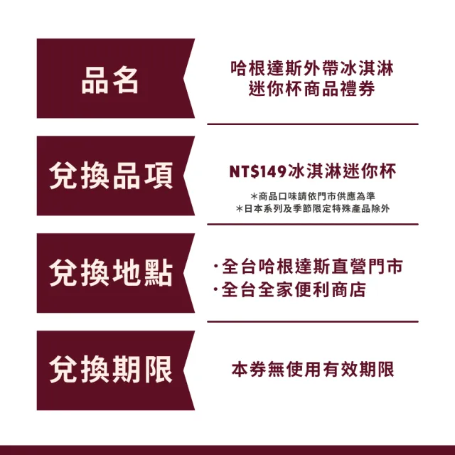 【Haagen-Dazs 哈根達斯】外帶冰淇淋迷你杯券12入(提貨券無使用期限 即買即可用)