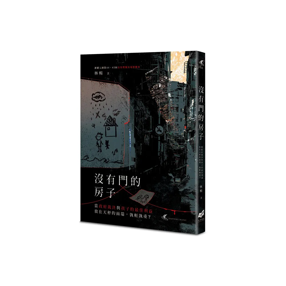 沒有門的房子：當政府裁決與孩子的最佳利益放在天秤的兩端，孰輕孰重？